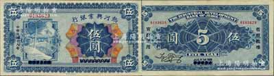 民国十八年（1929年）热河兴业银行伍圆，热河地名，乃利用1926年版伍圆券改造发行；森本勇先生藏品，源于日本前辈名家片冈裕（汤岛）之旧藏，少见，九成新