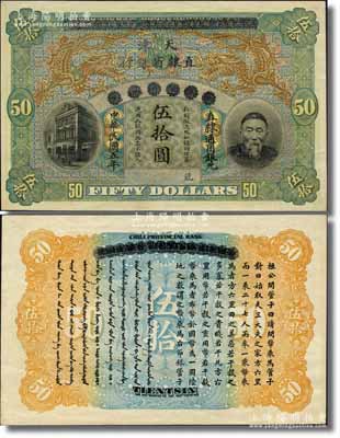 民国五年（1916年）北洋天津银号改天津直隶省银行伍拾圆，上印李鸿章头像，乃属中国省银行纸币之顶级大珍品；森本勇先生藏品，源于香港前辈名家卢志用先生之旧藏，九成新