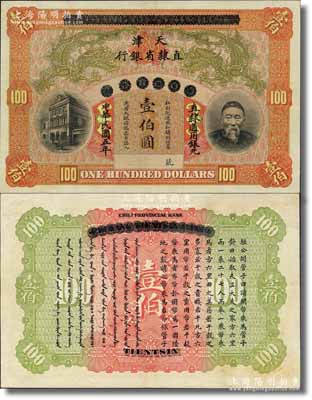 民国五年（1916年）北洋天津银号改天津直隶省银行壹伯圆，上印李鸿章头像，乃属中国省银行纸币之顶级大珍品；森本勇先生藏品，源于香港前辈名家卢志用先生之旧藏，九成新