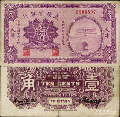 民国十五年（1926年）直隶省银行财政部版壹角，天津地名，上印山海关图景；森本勇先生藏品，源于江南听雨轩之旧藏，少见，八成新