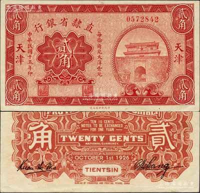 民国十五年（1926年）直隶省银行财政部版贰角，天津地名，上印山海关图景；森本勇先生藏品，源于香港前辈名家卢志用先生之旧藏，罕见，九八成新