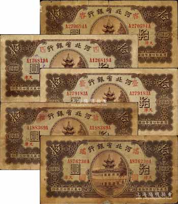 民国廿三年（1934年）河北省银行财政部版拾圆共5枚不同，分别加印领券“匹”、“容”、“台”、“袖”和“瑶”字；森本勇先生藏品，其中3枚有修补，六至七成新