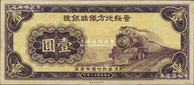 民国廿三年（1934年）晋绥地方铁路银号财政部版壹圆试印票，无号码、职章与签名，其色泽与正票略有小异；森本勇先生藏品，九成新