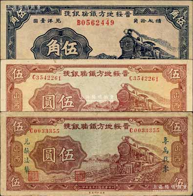 民国二十五年（1936年）晋绥地方铁路银行伍角1枚、伍圆2种，其中1枚伍圆券正面加印“专为找零，兑换法币”字样，且背面重新编号；森本勇先生藏品，其中1枚有修补，七至九五成新