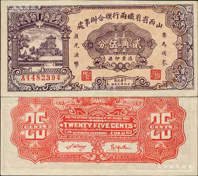 民国廿九年（1940年）山西省省铁两行联合办事处贰角伍分，印有“专为找零，兑换法币”字样，属抗战时代阎锡山氏所发行；森本勇先生藏品，九五成新