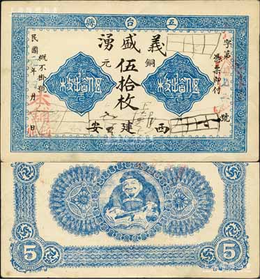 民国元年（1912年）义盛湧铜元伍拾枚，山西五台县钱票，背印财神图；森本勇先生藏品，八五成新