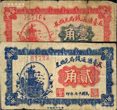 民国十七年（1928年）五台滙通钱局兑换券壹角、贰角共2枚不同，森本勇先生藏品，少见，七至七五成新