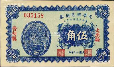 民国二十年（1931年）天华兴兑换券伍角，太原县晋祠镇民间钞票；森本勇先生藏品，源于日本前辈名家片冈裕（汤岛）之旧藏，少见，九八成新