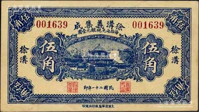 民国二十一年（1932年）徐沟义集成伍角，上印岳阳楼风景；森本勇先生藏品，九五成新