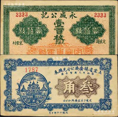 定襄县钱票2种，详分：永盛公记壹百枚；上宏道镇广济公司兑换券1927年叁角，上印“定襄于家庄广济分公司”字样；森本勇先生藏品，九成新