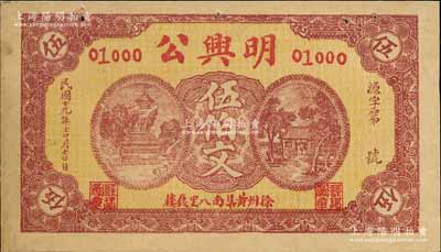 民国十九年（1930年）明兴公伍伯文，江苏徐州钱庄钞票；森本勇先生藏品，未折八五成新