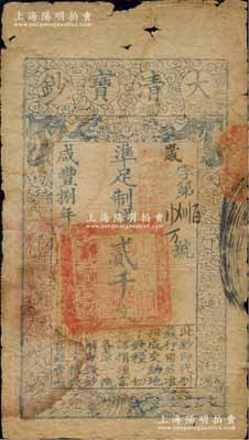 咸丰捌年（1858年）大清宝钞贰千文，岁字号，加盖“此钞准商民交纳江苏地丁关税盐课一切正杂钱粮”字样；此种字号存世少见，森本勇先生藏品，边有破损，六成新