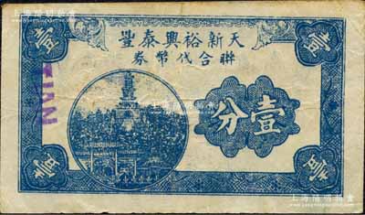 （玉祁镇临时流通券）天新裕兴泰丰联合代币券壹分，抗战时期江苏无锡县地方辅币，上印北海白塔图；森本勇先生藏品，少见，八成新