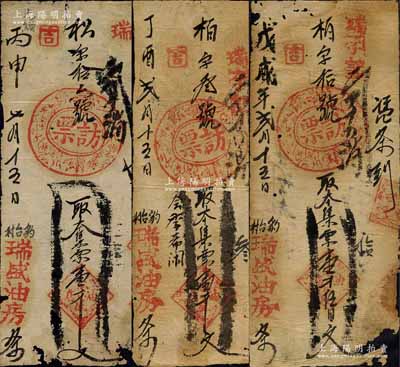 （林县）瑞盛油房手写式钱票3种，详分：丙申年（1896年）壹千文、丁酉年（1897年）壹千文、戊戌年（1898年）壹千伍百文，其上均盖有“访票”戳记颇为奇特；森本勇先生藏品，有破损，六至七成新