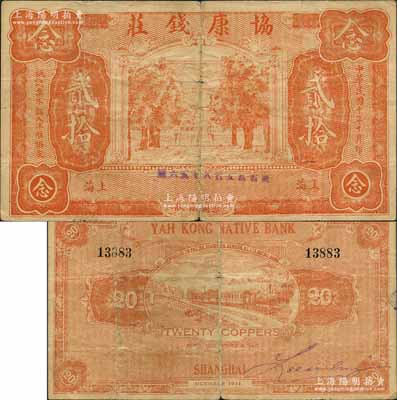 民国十年（1921年）协康钱庄铜元贰拾枚，老上海钱庄轿饭票，上印大殿树木图，背印火车图，此种版式极为少见；森本勇先生藏品，有裂口，近七成新