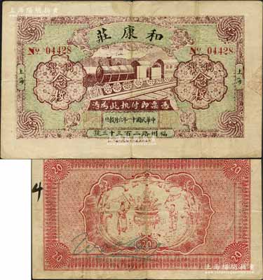 民国十一年（1922年）和康庄铜币念枚，老上海钱庄轿饭票，上印火车图，背印聚宝盆和二童子；森本勇先生藏品，少见，八成新