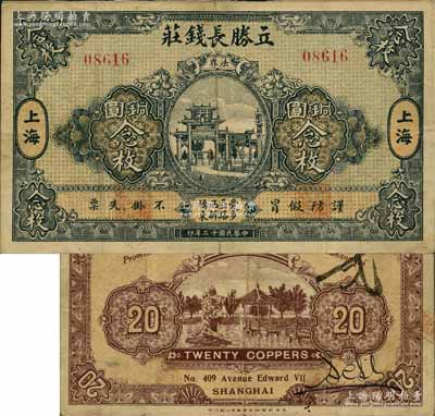 民国十二年（1923年）立胜长钱庄铜圆念枚，老上海钱庄轿饭票，《老上海代价币代价券》一书未收录；森本勇先生藏品，源于著名集钞家柏文先生之旧藏，罕见，八成新