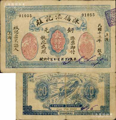 民国十五年（1926年）陈福添记庄铜元贰拾枚，老上海钱庄轿饭票，上印运财图和聚宝盆；森本勇先生藏品，罕见，七五成新