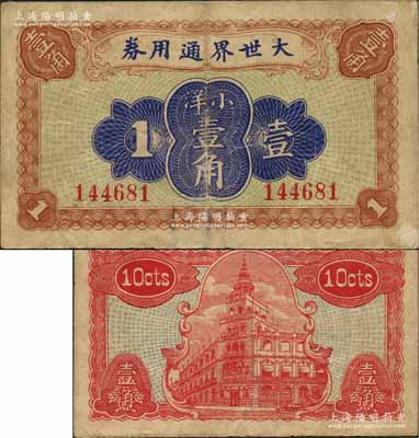 大世界通用券（1921年）小洋壹角，上海滩驰名中外之游乐场所，时属上海滩闻人黄楚九之旗下产业；森本勇先生藏品，少见，七成新