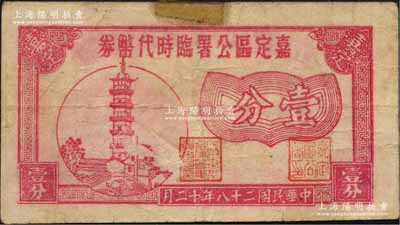 民国二十八年（1939年）嘉定区公署临时代币券壹分，上印古塔图；森本勇先生藏品，罕见，边有贴痕，七五成新