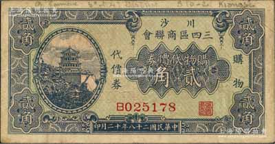 民国二十八年（1939年）川沙三四区商联会·购物代价券贰角，上印颐和园万寿山佛香阁风景；川沙县，时属江苏省，今归上海；森本勇先生藏品，七五成新