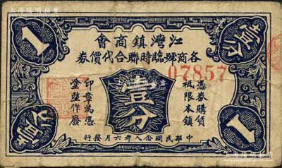 民国念八年（1939年）江湾镇商会各商号临时联合代价券壹分，该镇旧属江苏宝山县，今归上海虹口区辖；森本勇先生藏品，少见，七成新