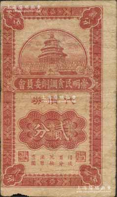 民国二十九年（1940）崇明民食调剂委员会代价券贰分，上印天坛图，此面额存世罕见；森本勇先生藏品，七成新