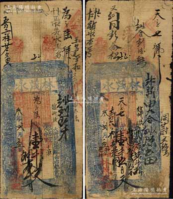 宣统叁年（1911年）林茂永壹千文、壹千五百文共2枚不同，河南林县钱票，上印八仙图；森本勇先生藏品，六至七成新