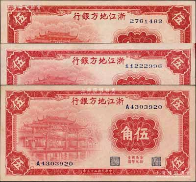 民国二十五年（1936年）浙江地方银行大东版伍角共3枚全套，详分：无字轨7位数号码券、8位数号码券、单A字轨7位数号码券，上印西湖中山公园图；森本勇先生藏品，九八成至全新