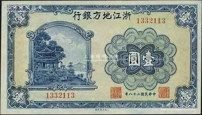 民国二十八年（1939年）浙江地方银行壹圆，无字轨，上印西湖放鹤亭图；森本勇先生藏品，九八成新