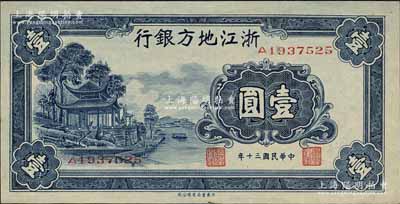 民国三十年（1941年）浙江地方银行壹圆，上印西湖放鹤亭图；森本勇先生藏品，九八成新