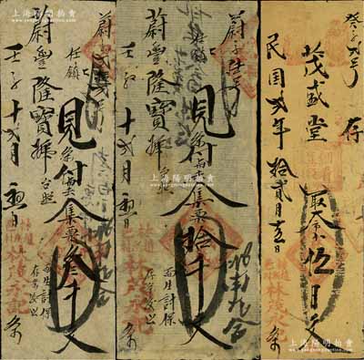 （林县）林茂永记手写式钱票3种，详分：壬子（1912年）叁千文、拾千文，1913年伍百文，其上流通痕迹颇为频繁；森本勇先生藏品，七至八成新（另附送清代及民国时期林县手写式钱条4枚）