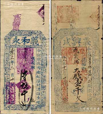 涉县钱票2种，详分：光绪十五年（1889年）义和永大钱伍千文，上印三星、八仙、和合二仙图；光绪十七年（1891年）义兴成大钱壹千文，上印暗八仙图；森本勇先生藏品，七至八成新