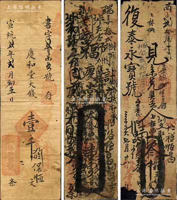 河南清代钱票3种，详分：（安阳水冶）豫兴庆记1910年大钱壹千文，（林县）天增瑞记1910年壹千五百文、1911年叁千文，均属手写式钱票；森本勇先生藏品，其中1枚有缺损，六至七成新