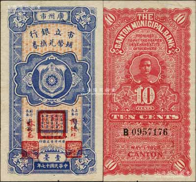 民国十七年（1928年）广州市市立银行辅币兑换券壹毫，属第一版之改造券，改印成红字张镜辉·林树尧签名；森本勇先生藏品，难得好品相，九至九五成新