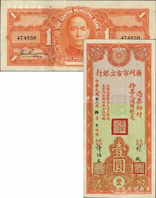 民国廿一年（1932年）广州市市立银行通用银毫壹圆，胡俊·许鸿文签名；森本勇先生藏品，品相难得，九至九五成新