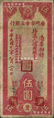 民国十八年（1929年）广州市市立银行通用银毫伍圆，张镜辉·林树尧签名；森本勇先生藏品，七成新