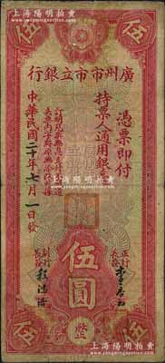 民国二十年（1931年）广州市市立银行通用银毫伍圆，李泰初·程鸿浩签名；森本勇先生藏品，七成新