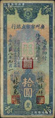 民国十八年（1929年）广州市市立银行通用银毫拾圆，张镜辉·林树尧签名；森本勇先生藏品，七成新