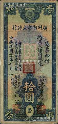 民国二十年（1931年）广州市市立银行通用银毫拾圆，李泰初·程鸿浩签名；森本勇先生藏品，七成新