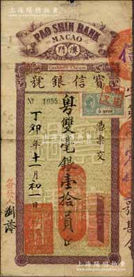 丁卯年（1927年）澳门·宝信银号粤双毫银壹拾员，森本勇先生藏品，罕见，七五成新