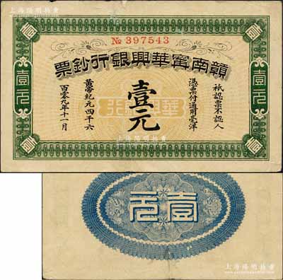 黄帝纪元四千六百零九年（1911年）赣南甯华兴银行钞票壹元，森本勇先生藏品，有小修补，八成新