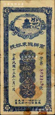 民国十三年（1924年）商办陇东银号制钱壹百文，由甘肃军阀张兆钾氏所发行，流通于平凉等地；森本勇先生藏品，七成新