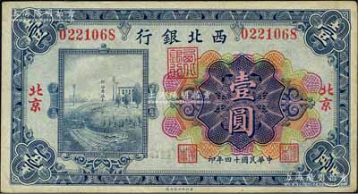 民国十四年（1925年）西北银行多色版壹圆，北京地名；森本勇先生藏品，近九成新