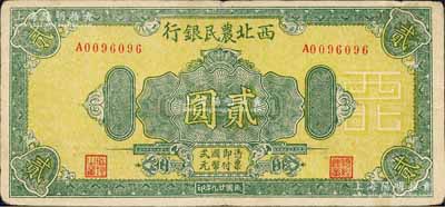 民国廿九年（1940年）西北农民银行绿色花纹版贰圆，森本勇先生藏品，八成新
