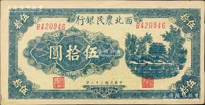 民国三十二年（1943年）西北农民银行蓝色城楼图伍拾圆，斜体号码6位数券；森本勇先生藏品，九八成新