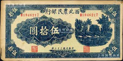 民国三十二年（1943年）西北农民银行蓝色城楼图伍拾圆，圆体号码7位数券；森本勇先生藏品，九成新