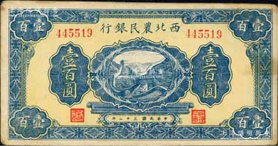 民国三十二年（1943年）西北农民银行蓝色长城图壹百圆，森本勇先生藏品，近九成新