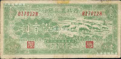 民国三十二年（1943年）西北农民银行绿色牧羊图壹百圆，森本勇先生藏品，有小修补，七成新