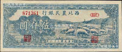 民国三十六年（1947年）西北农民银行蓝色羊群图伍仟圆，森本勇先生藏品，九八成新